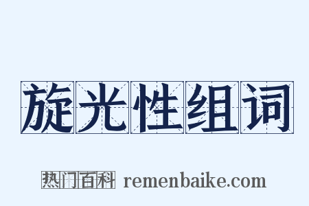 旋光性组词是什么意思的图片